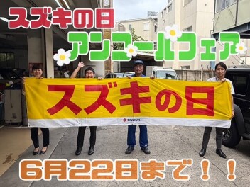 スズキの日アンコールフェア開催します～✨